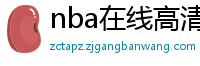 nba在线高清免费直播软件